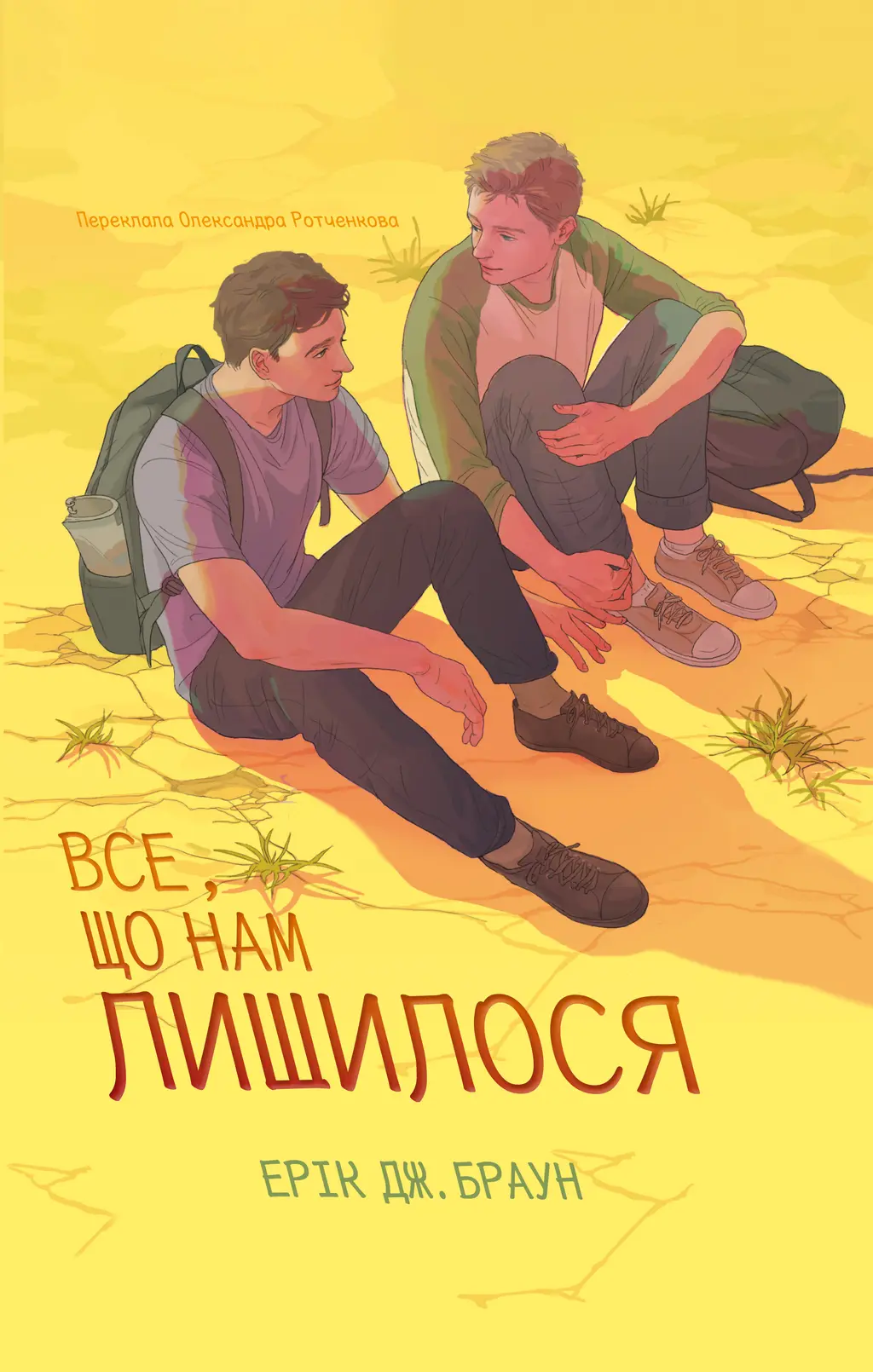Обкладника "Все, що нам лишилося" Обкладинка "Все, що нам лишилося"