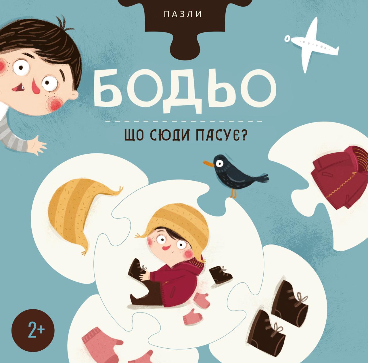 Пазли Бодьо "Що сюди пасує?"