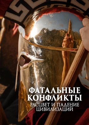 Фатальные конфликты: расцвет и падение цивилизаций