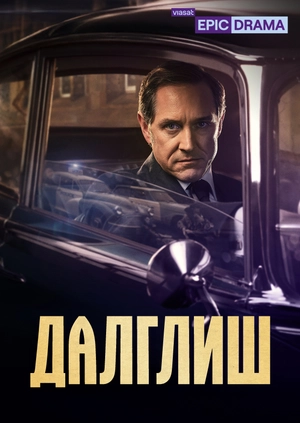 Далглиш