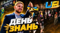 ДЕНЬ ЗНАНЬ в UA ONLINE!