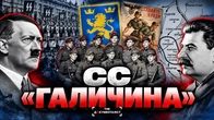 Герої чи зрадники? Правда про дивізію СС «Галичина» | The Документаліст