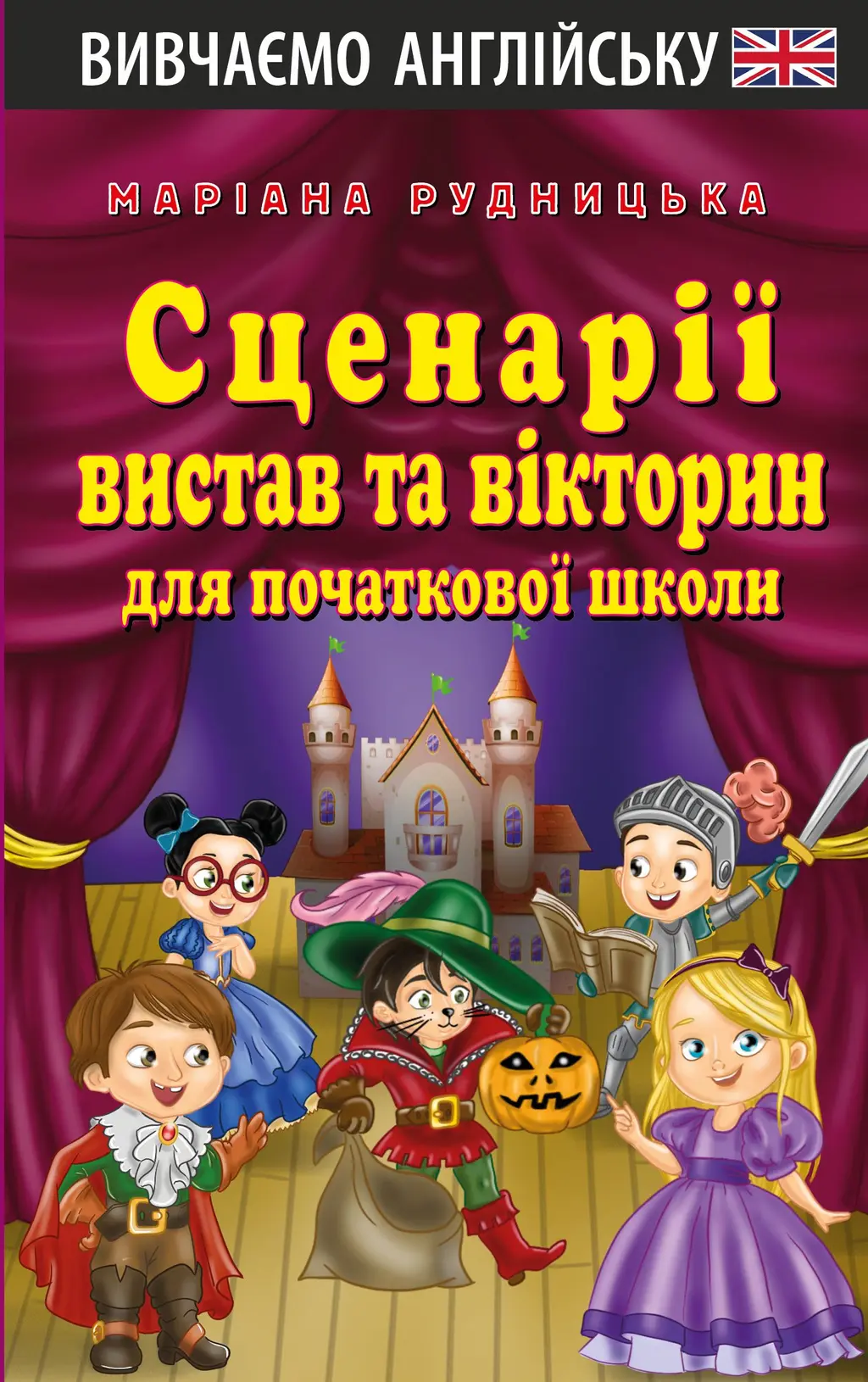 Обкладинка "Сценарії вистав та вікторин для початкової школи"