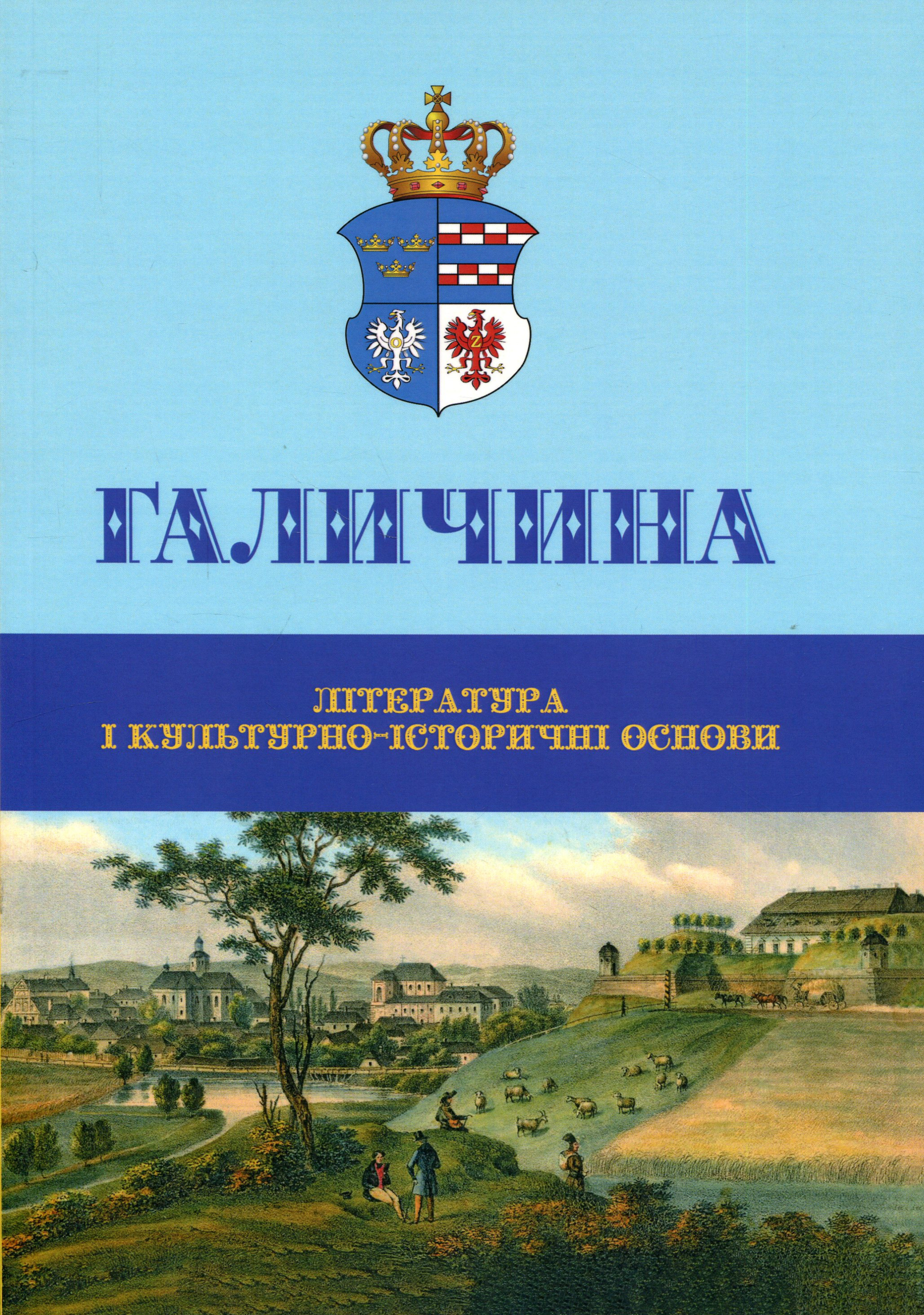 Галичина: література і культурно-історичні основи,...