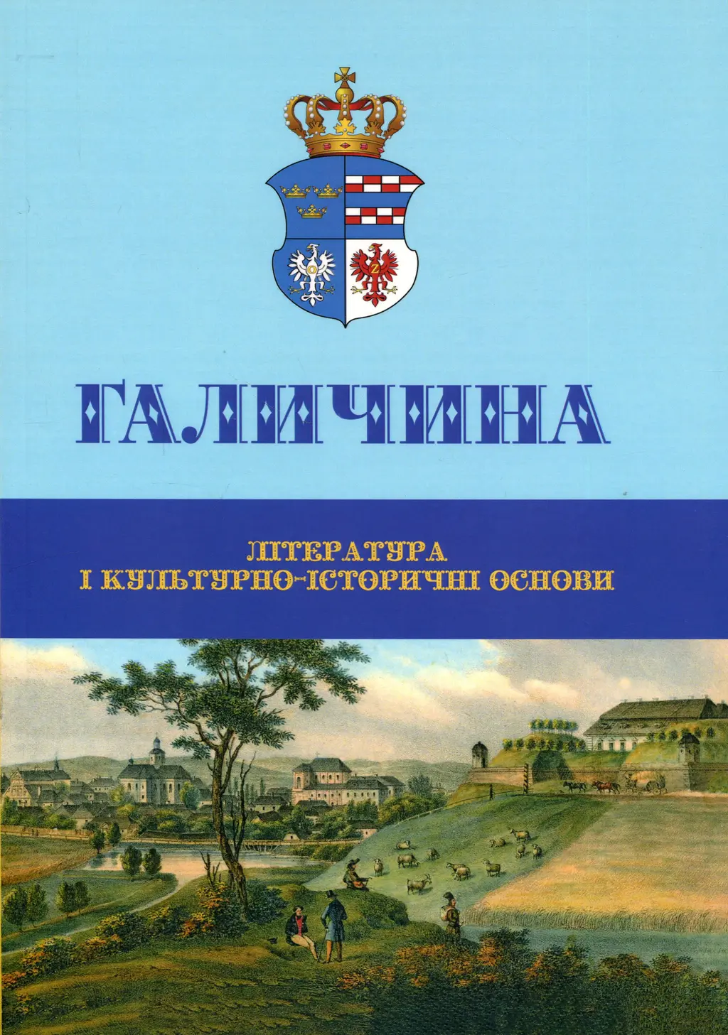Обкладинка "Галичина: література і культурно-історичні основи, випуск № 3"