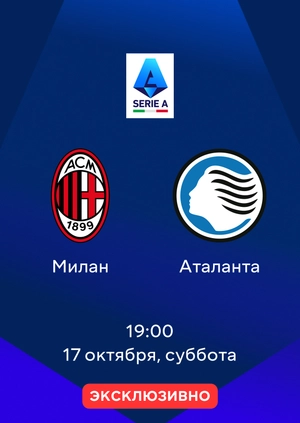 Милан — Аталанта