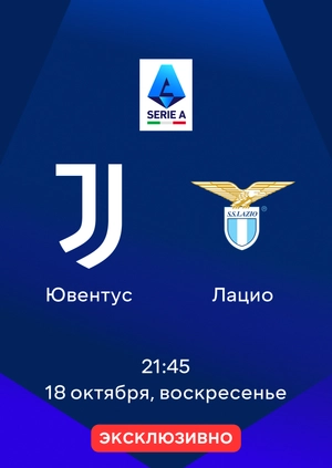 Ювентус — Лацио