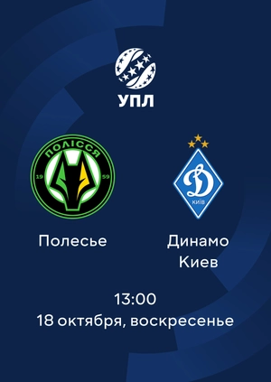 Полесье — Динамо