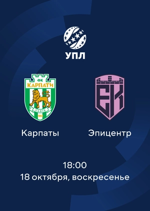 Карпаты — Эпицентр