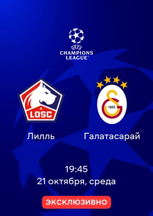 Лилль — Галатасарай