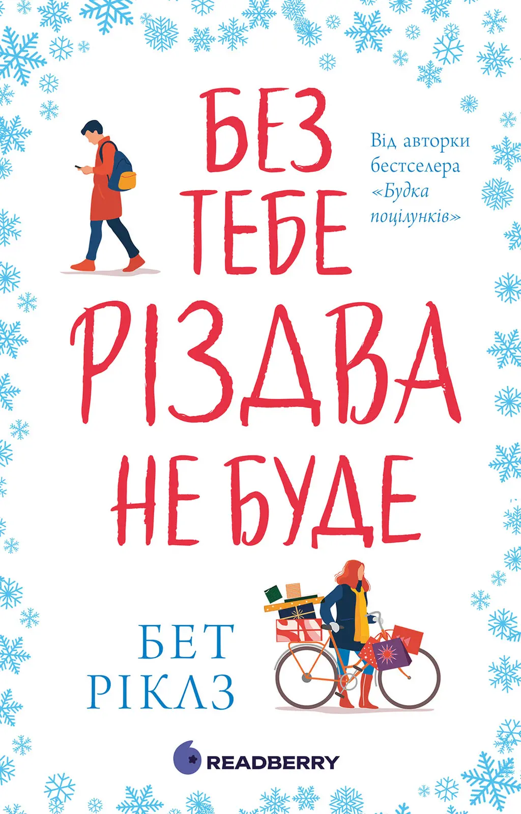 Обкладинка "Без тебе Різдва не буде"