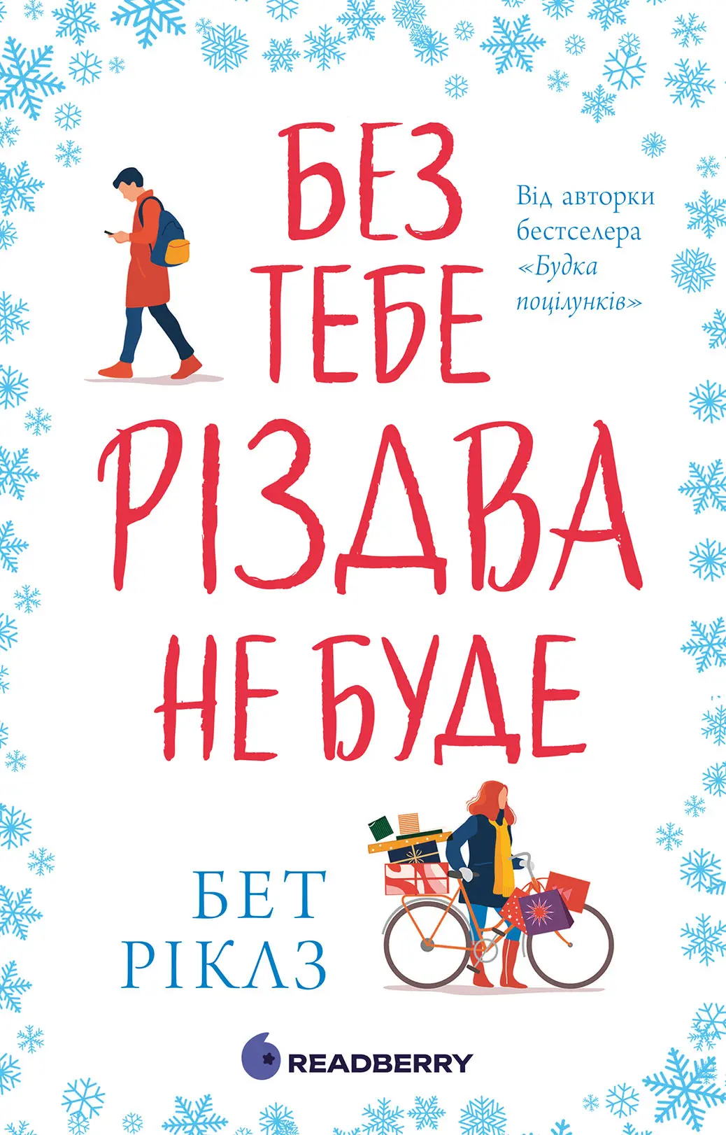 Без тебе Різдва не буде