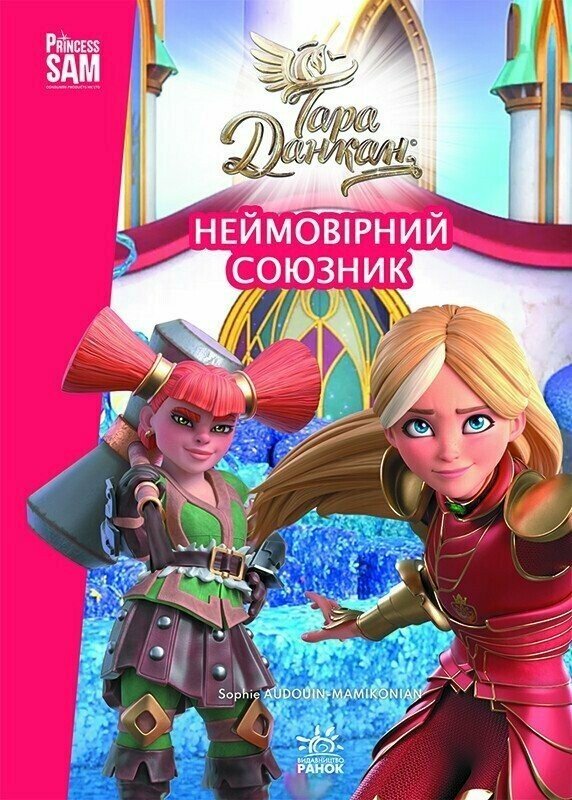 Тара Данкан. Чарівна планета. Неймовірний союзник