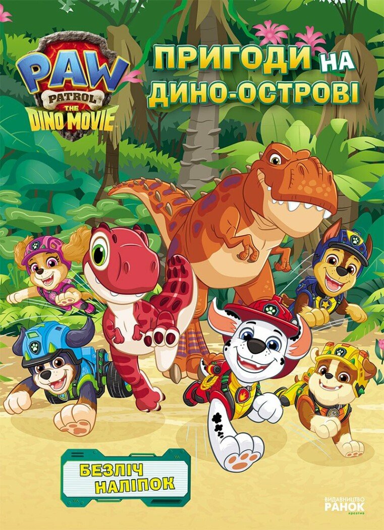 Щенячий Патруль. Дино-фільм. Пригоди на Дино-острові