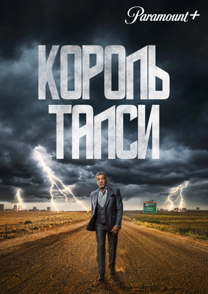Король Талси
