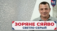 Зоряне Сяйво на ваших стінах! Нова, прозора декоративна фарба з блистками від Redecoration.