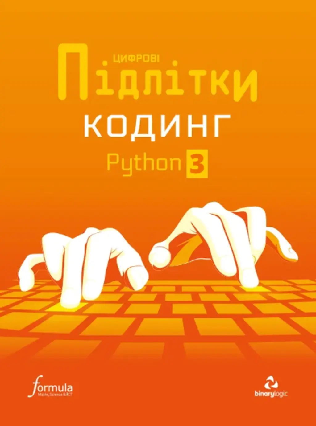 Обкладинка "Цифрові Підлітки. Кодинг Python 3"