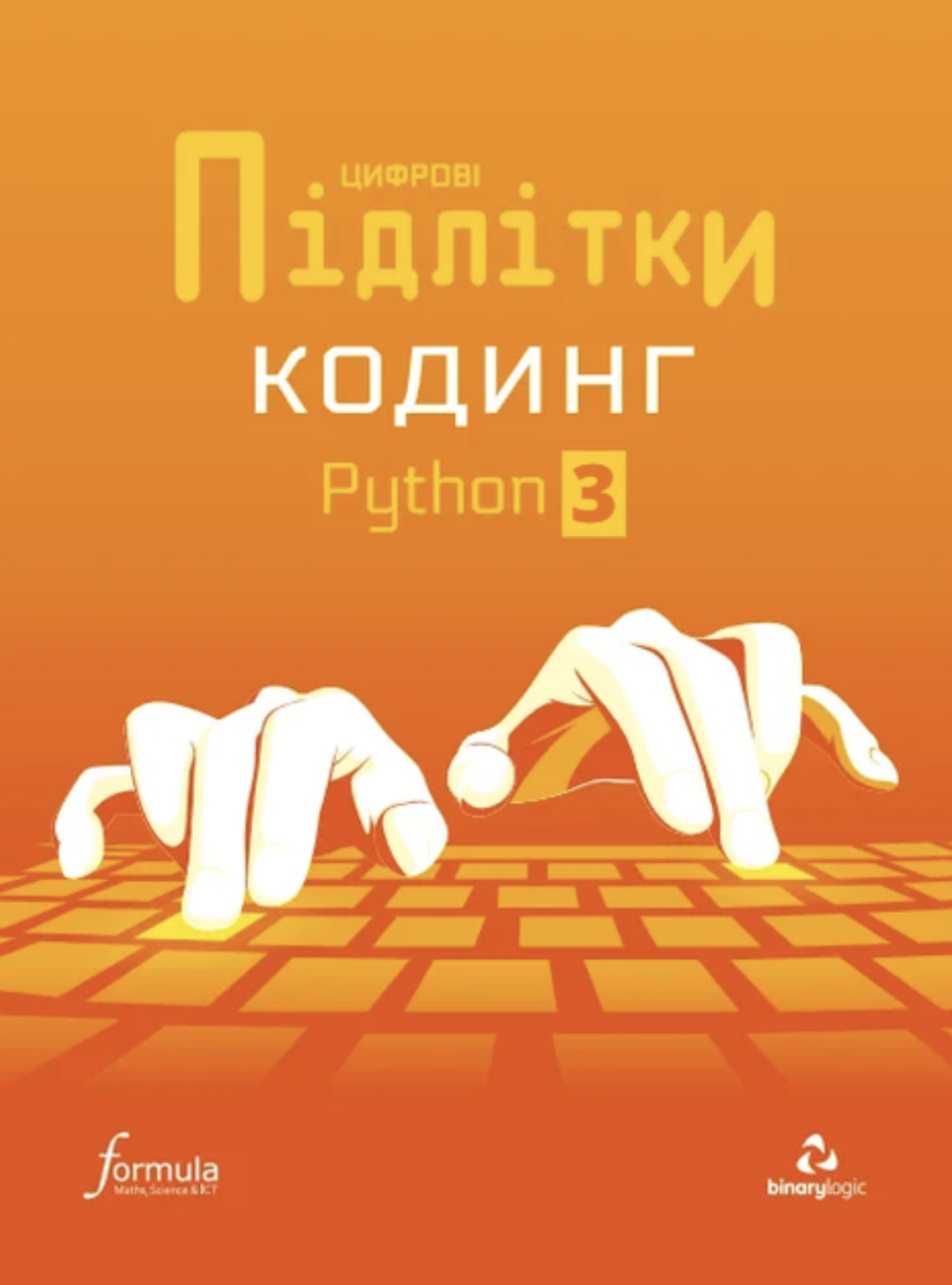 Цифрові Підлітки. Кодинг Python 3