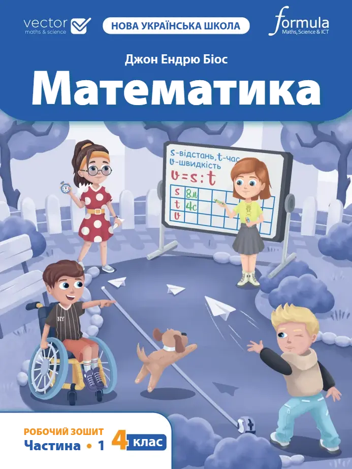 Математика 4 клас. Робочий зошит. Частина 1