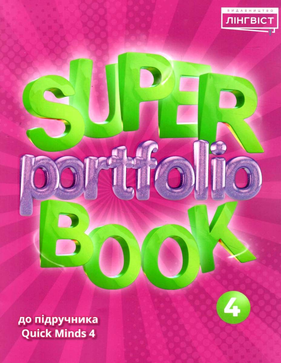 Super Portfolio Book. НУШ 4