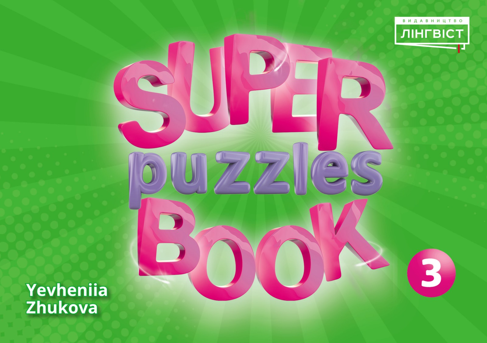 Super Puzzles Book. НУШ 3 QM