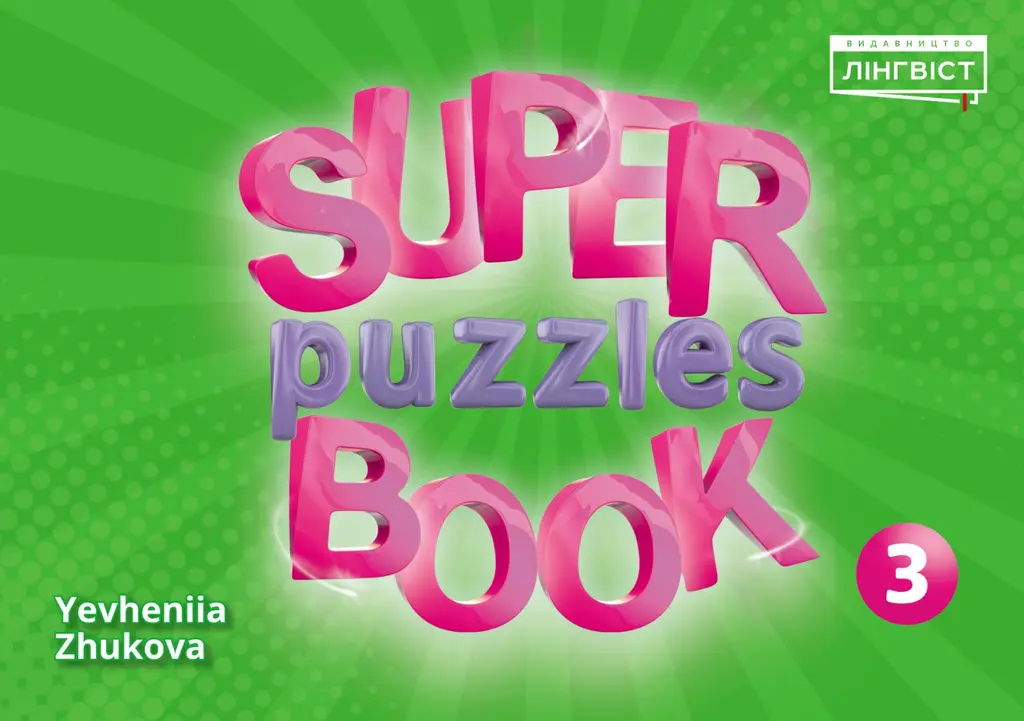 Обкладинка "Super Puzzles Book. НУШ 3 QM"