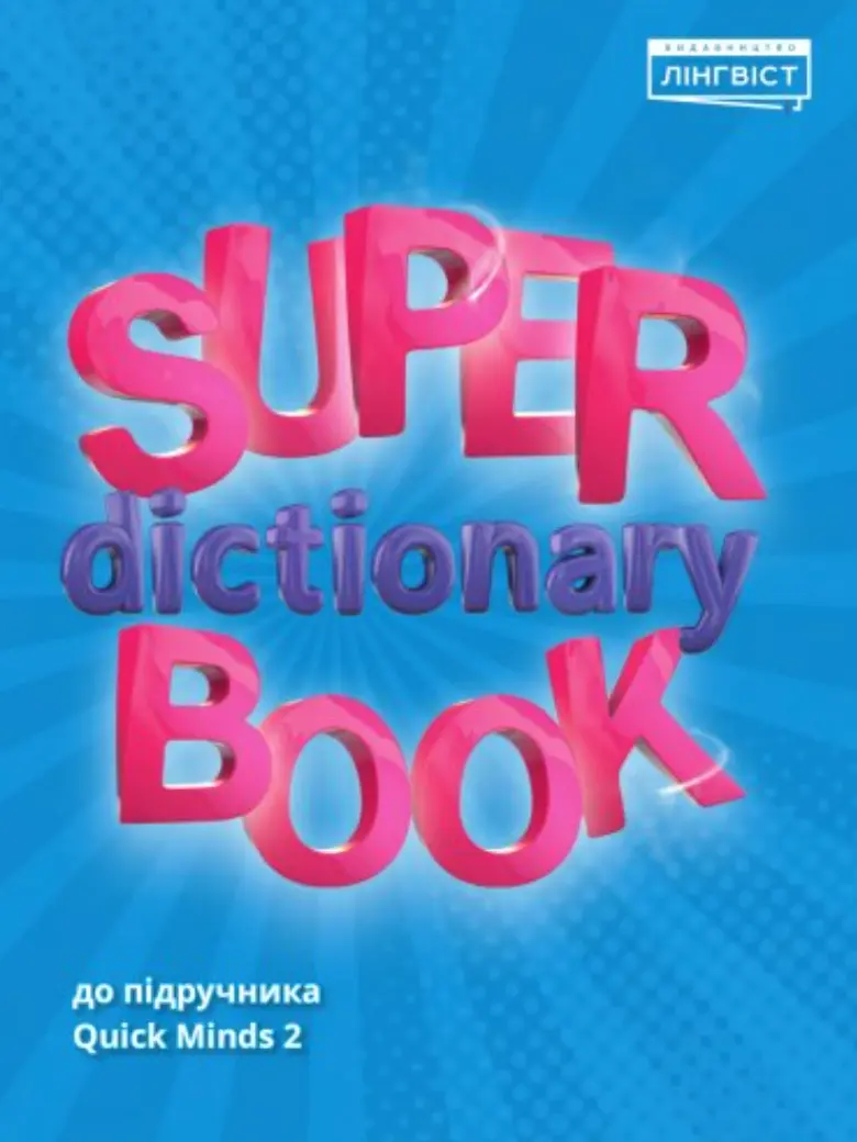 Обкладинка "Super Dictionary Book. НУШ 2. QM"