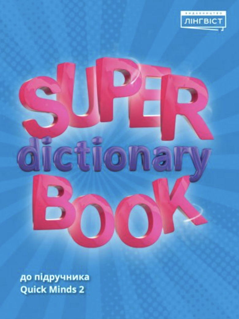 Super Dictionary Book. НУШ 2. QM