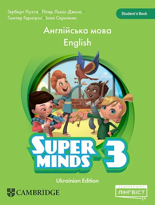Super Minds (Ukrainian edition). НУШ 3. Student's Book