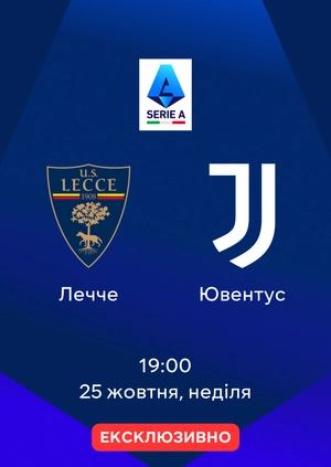 Лечче — Ювентус
