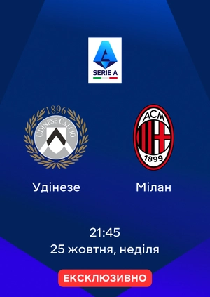 Удінезе — Мілан