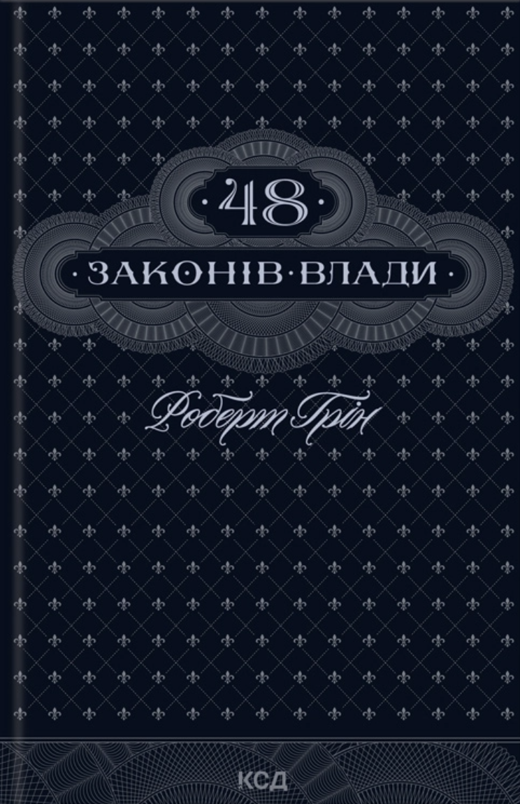 48 законів влади