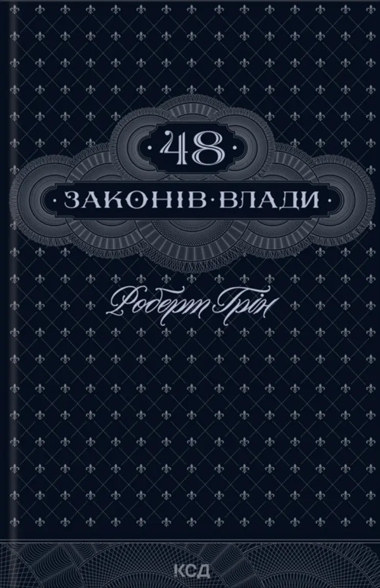 48 законів влади
