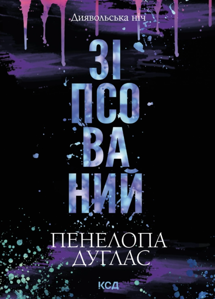 Зіпсований
