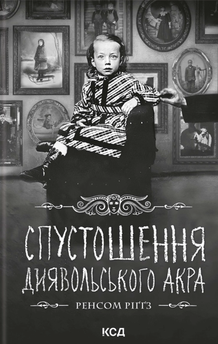 Спустошення Диявольського Акра. Книга 6
