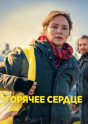 Горячее сердце