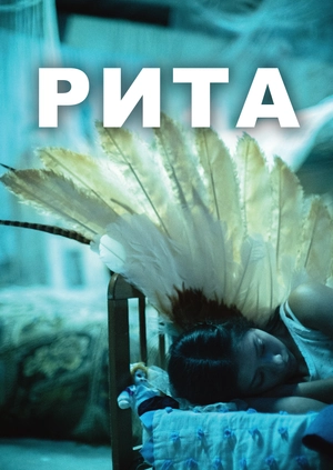Рита