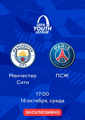 Манчестер Сити — ПСЖ