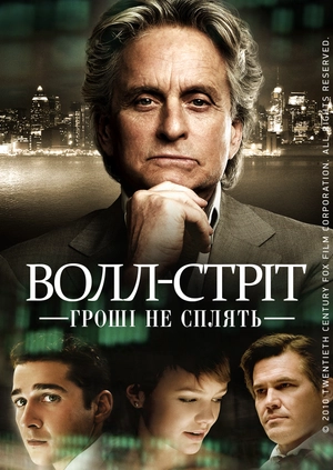 Волл-стріт: Гроші не сплять