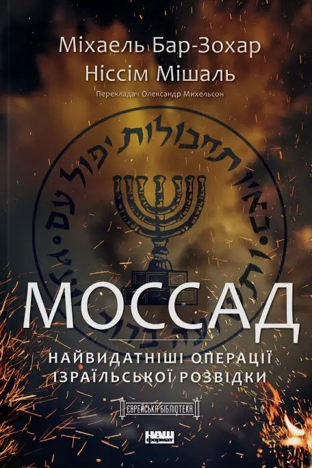 Моссад. Найвидатніші операції ізраїльської розвідки