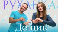 Веселий Дощик | Фітнес Для Дітей і Дорослих | Сімейна Руханка | Розминка