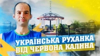 РАНКОВА ЗАРЯДКА ВІД САНАТОРІЮ ЧЕРВОНА КАЛИНА / CHERVONA KALYNA MEDICAL RESORT / САНАТОРІЙ ЖОБРИН