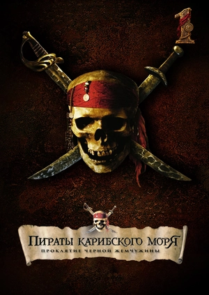 Пираты Карибского моря: Проклятие Черной жемчужины