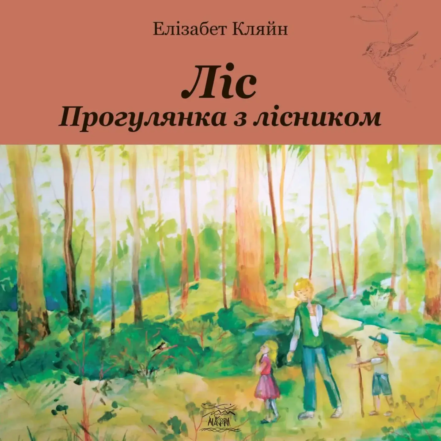 Ліс. Прогулянки з лісником