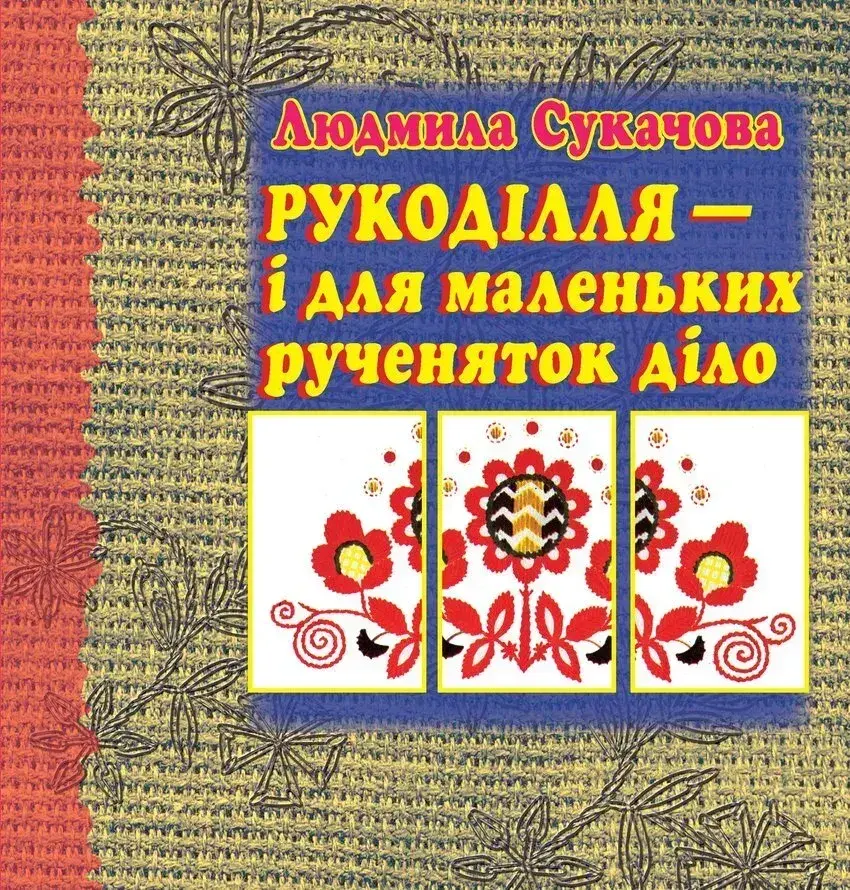Обкладинка "Рукоділля - і для маленьких рученяток діло"