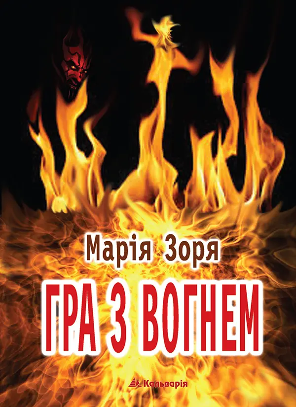 Обкладинка "Гра з вогнем"