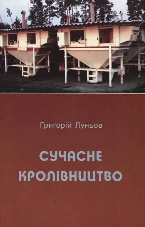 Обкладинка "Сучасне кролівництво"