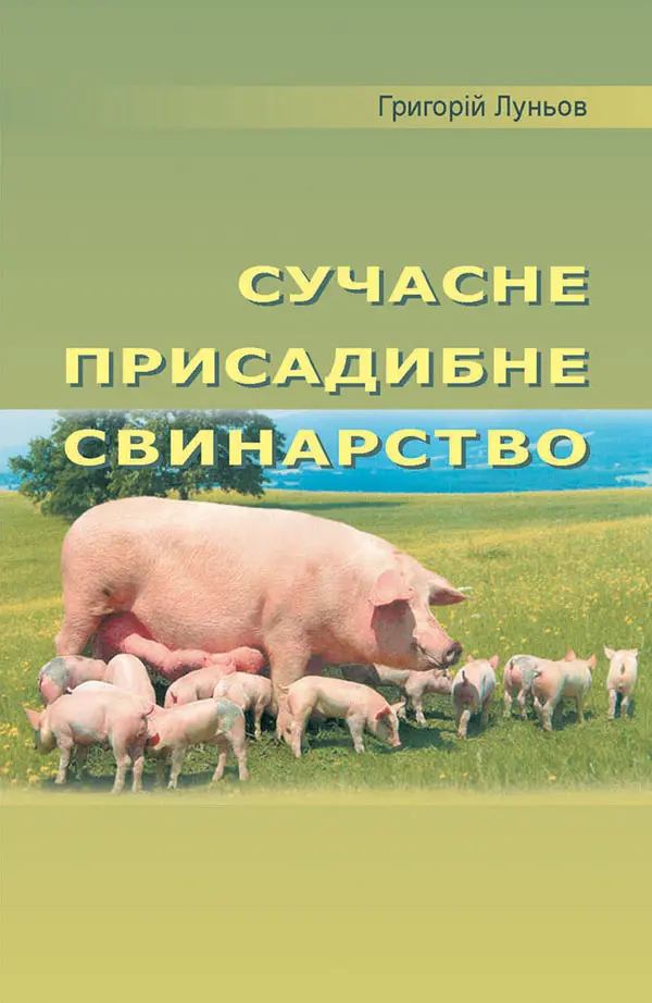 Сучасне присадибне свинарство