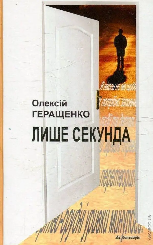 Обкладинка "Лише секунда"