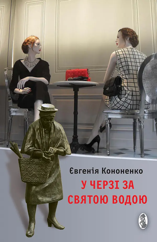 Обкладинка "У черзі за святою водою"